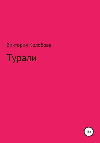 Виктория Колобова, Турали
